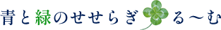 青と緑のせせらぎ・る～む