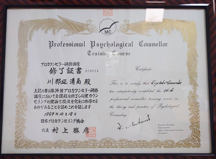 日本プロカウンセリング協会認定1級